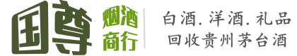 赤峰市敖汉国尊烟酒商行