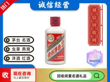 赤峰市敖汉回收茅台酒小可爱